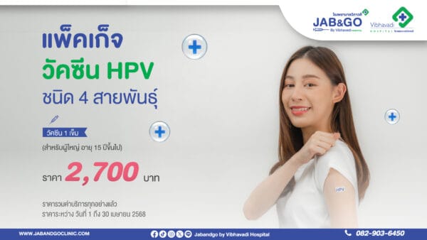 แพ็คเก็จ วัคซีน HPV ชนิด 4 สายพันธุ์ 1 เข็ม (สำหรับอายุ 9 ปีขึ้นไป)