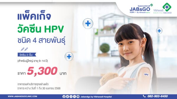 แพ็คเกจ วัคซีน HPV ชนิด 4 สายพันธุ์ 2 เข็ม (สำหรับเด็กอายุ 9-14 ปี)