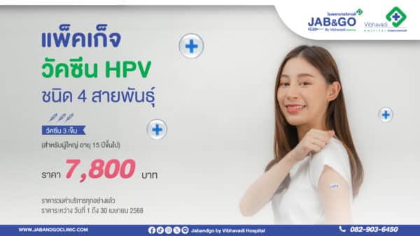 แพ็คเกจ วัคซีน HPV ชนิด 4 สายพันธุ์ 3 เข็ม (สำหรับผู้ใหญ่ อายุ 15 ปีขึ้นไป)