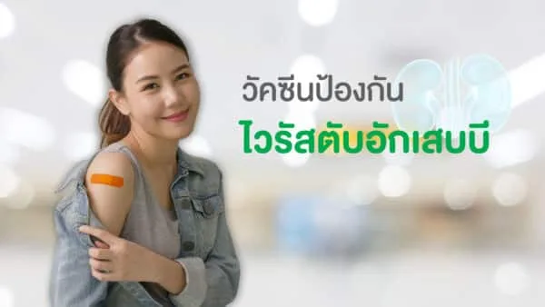 วัคซีนไวรัสตับอักเสบบี