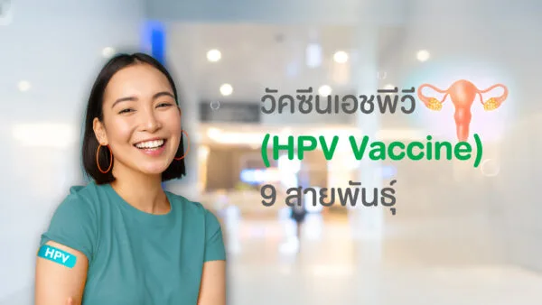 วัคซีน HPV 9 สายพันธุ์