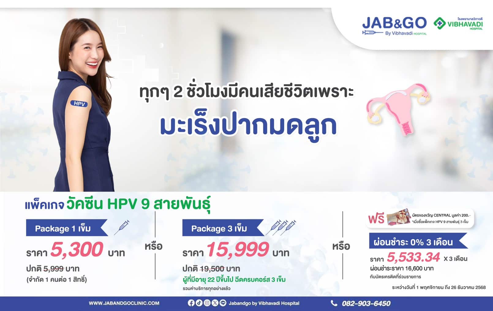 แพ็คเก็จ วัคซีน HPV ชนิด 9 สายพันธุ์ 1 เข็ม
