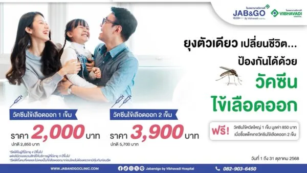 Promotion วัคซีนไข้เลือดออก