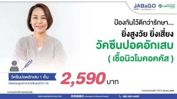 Promotion วัคซีนนิวโมคอคคัส