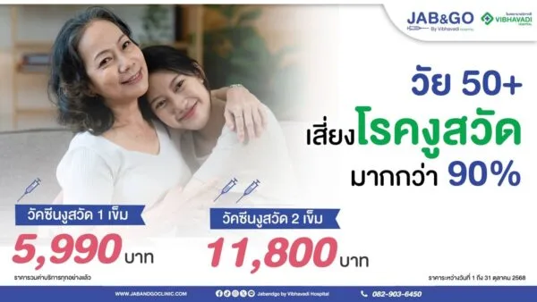 Promotion วัคซีนงูสวัด