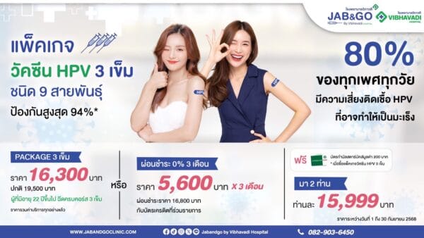 แพ็คเก็จ วัคซีน HPV ชนิด 9 สายพันธุ์ 2 เข็ม (สำหรับอายุ 22 ปีขึ้นไป)