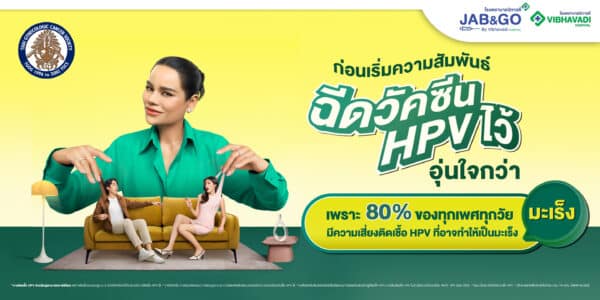 แพ็คเก็จ วัคซีน HPV ชนิด 9 สายพันธุ์ 3 เข็ม (สำหรับอายุ 22 ปีขึ้นไป)