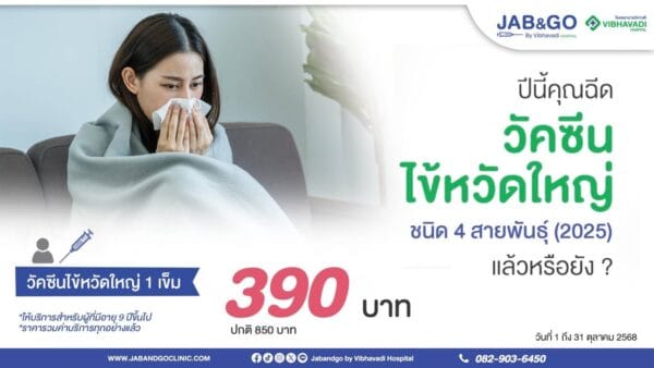 Promotion วัคซีนไข้หวัดใหญ่ (2025) -