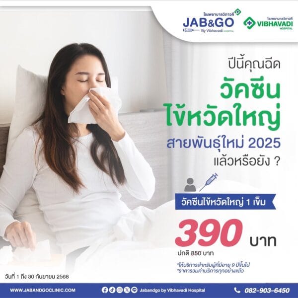 แพ็คเกจวัคซีนไข้หวัดใหญ่ 4 สายพันธุ์ (2025) 1 เข็ม-