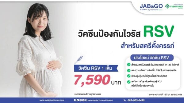 Promotion วัคซีน RSV (Abrysvo) สำหรับผู้หญิงตั้งครรภ์