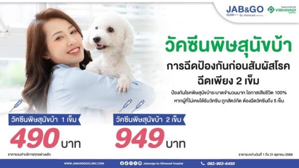 Promotion วัคซีนพิษสุนัขบ้า