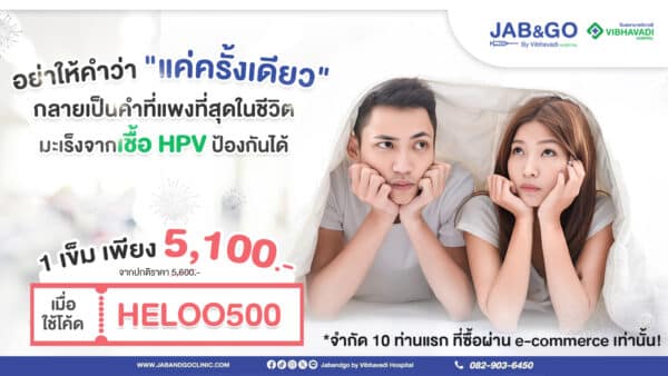 แพ็คเก็จ วัคซีน HPV ชนิด 9 สายพันธุ์ 1 เข็ม 5,100 บาท (เมื่อใช้โค้ด "HELOO500")