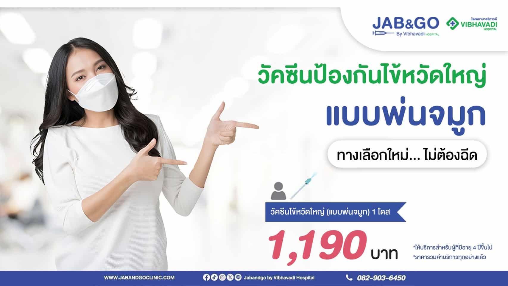 วัคซีนไข้หวัดใหญ่ (พ่นจมูก) Flu Mist