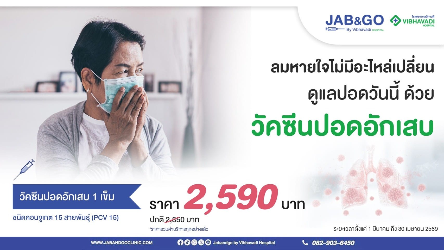 Promotion วัคซีนนิวโมคอคคัส