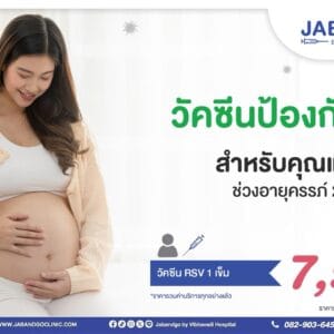 Promotion วัคซีน RSV (Abrysvo) สำหรับผู้หญิงตั้งครรภ์