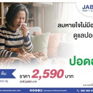 Promotion วัคซีนนิวโมคอคคัส 15 สายพันธุ์