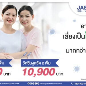 Promotion วัคซีนงูสวัด