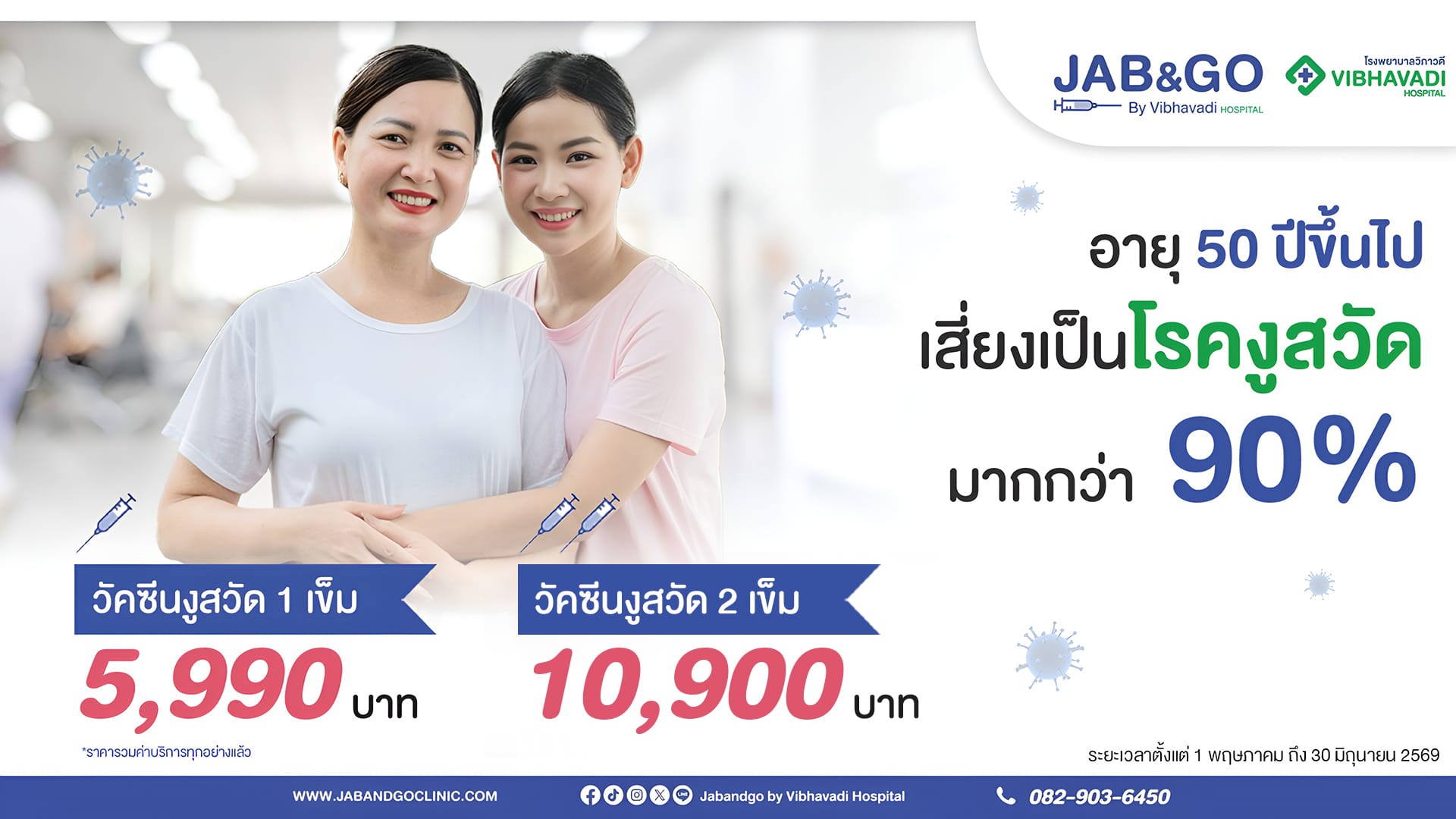 Promotion วัคซีนงูสวัด