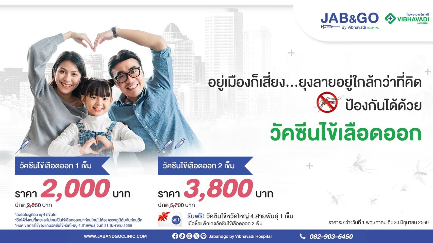 Promotion วัคซีนไข้เลือดออก