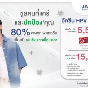 Promotion วัคซีน HPV ชนิด 9 สายพันธุ์