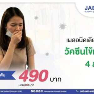 Promotion วัคซีนป้องกันไข้หวัดใหญ่ 4 สายพันธุ์ 2026