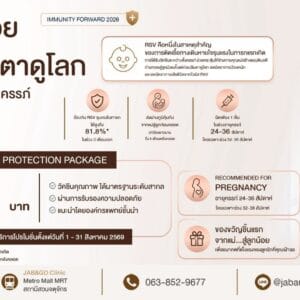 วัคซีน RSV (Abrysvo) สำหรับผู้หญิงตั้งครรภ์