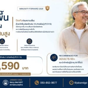 Promotion วัคซีนนิวโมคอคคัส 15 สายพันธุ์