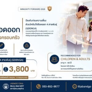 Promotion วัคซีนป้องกันไข้เลือดออก