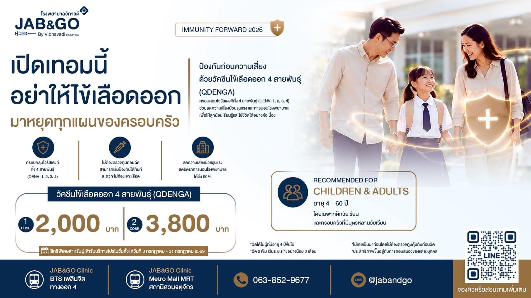Promotion วัคซีนป้องกันไข้เลือดออก