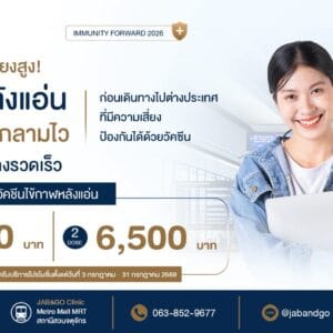 Promotion วัคซีนป้องกันไข้กาฬหลังแอ่น