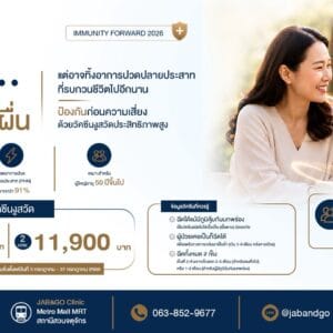 Promotion วัคซีนงูสวัด