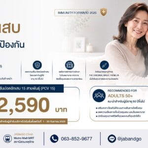 Promotion วัคซีนนิวโมคอคคัส 15 สายพันธุ์