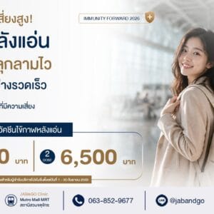 Promotion วัคซีนป้องกันไข้กาฬหลังแอ่น