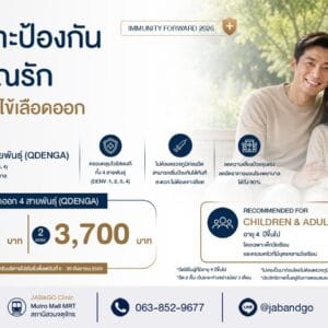 Promotion วัคซีนป้องกันไข้เลือดออก