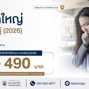 วัคซีนไข้หวัดใหญ่ 4 สายพันธุ์ 2026 จำนวน 1 เข็ม