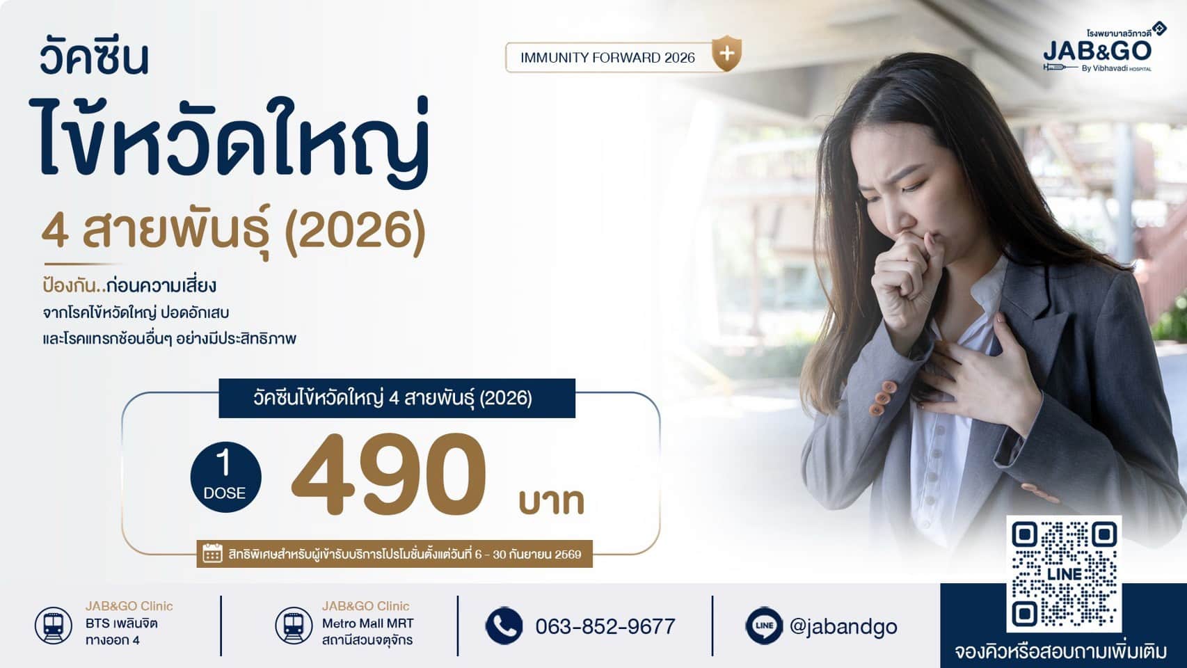 วัคซีนไข้หวัดใหญ่ 4 สายพันธุ์ 2026 จำนวน 1 เข็ม