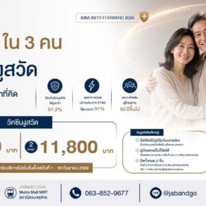Promotion วัคซีนงูสวัด