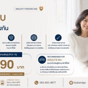 Promotion วัคซีนนิวโมคอคคัส 15 สายพันธุ์