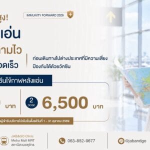 Promotion วัคซีนป้องกันไข้กาฬหลังแอ่น