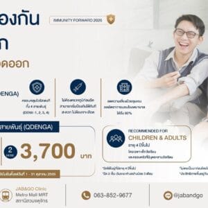 Promotion วัคซีนป้องกันไข้เลือดออก