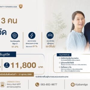 Promotion วัคซีนงูสวัด