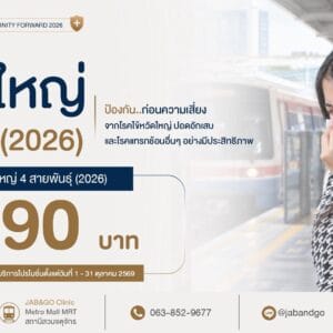 วัคซีนไข้หวัดใหญ่ 4 สายพันธุ์ 2026 จำนวน 1 เข็ม