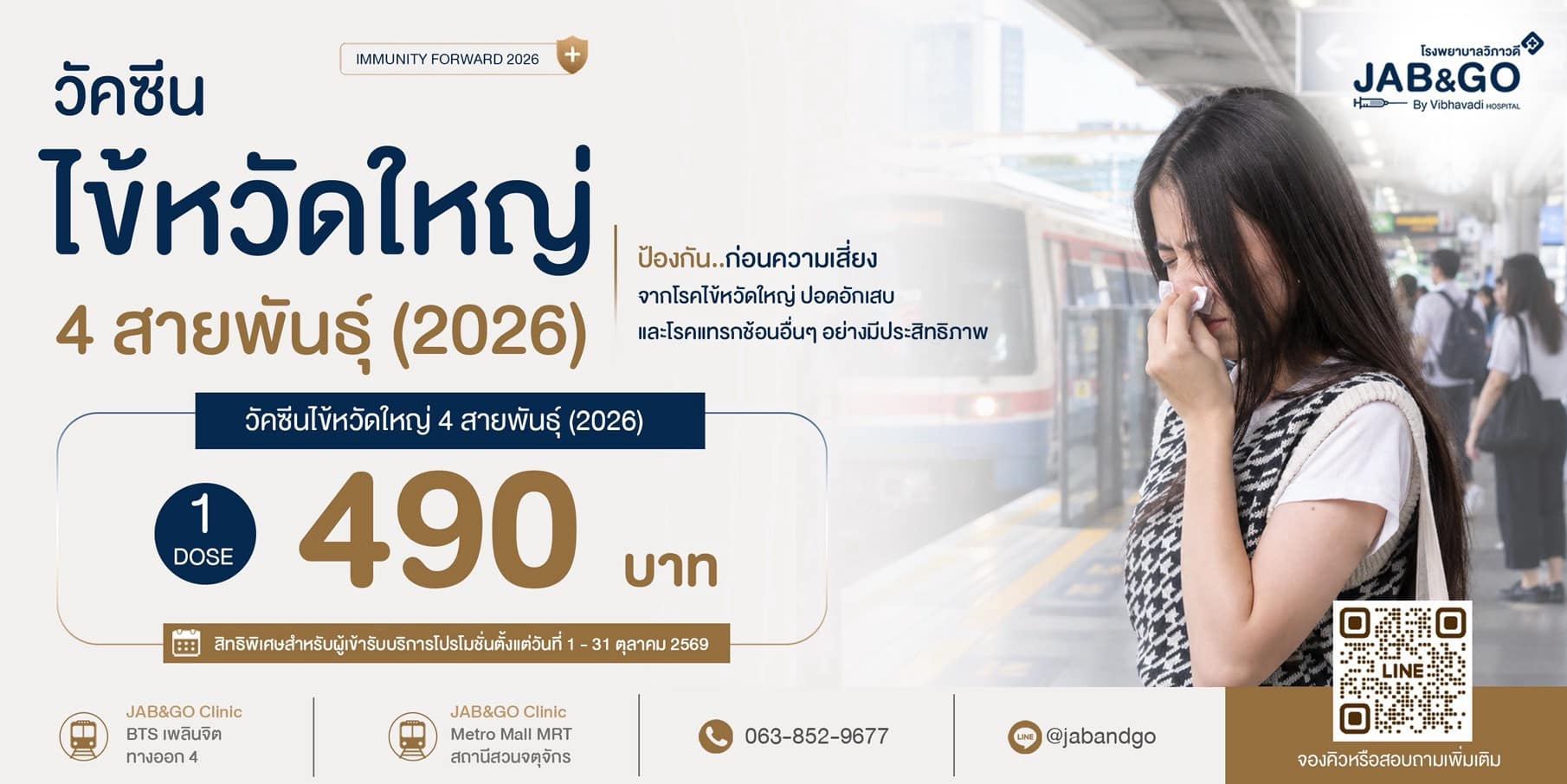 วัคซีนไข้หวัดใหญ่ 4 สายพันธุ์ 2026 จำนวน 1 เข็ม