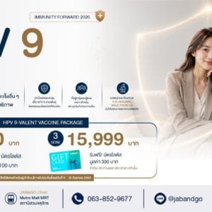 Promotion วัคซีน HPV